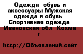 Одежда, обувь и аксессуары Мужская одежда и обувь - Спортивная одежда. Ивановская обл.,Кохма г.